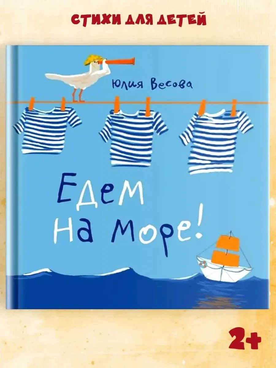 Книга , стихи для детей, "Едем на море!"