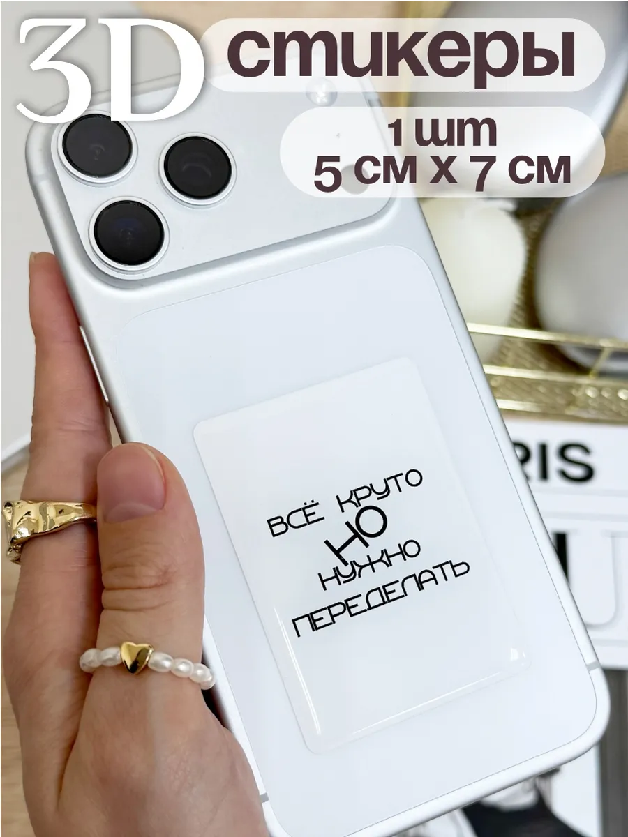 3D стикеры 3д наклейки на телефон эстетика надписи