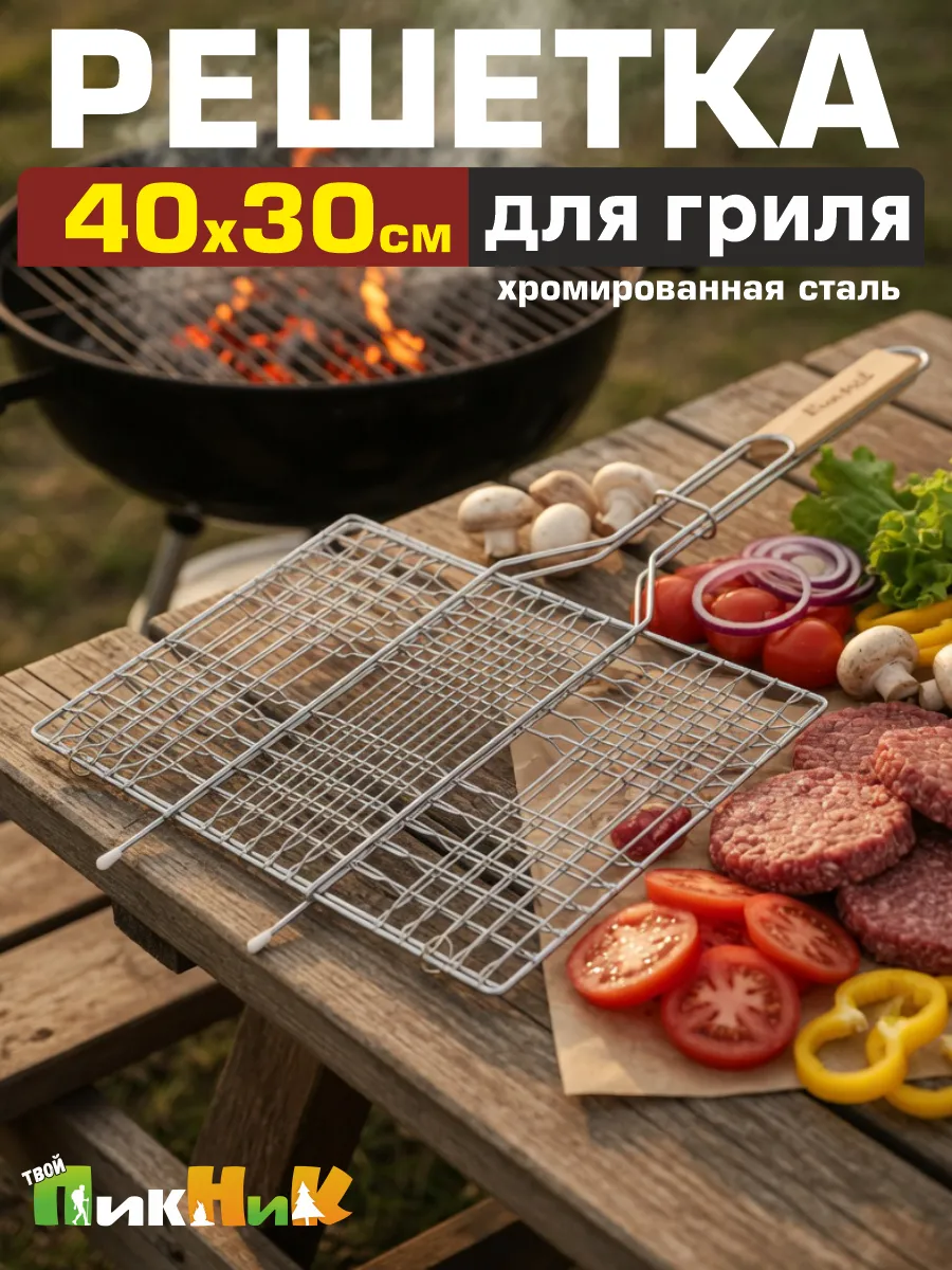 Барбекюшница решетка для мангала, гриля и барбекю