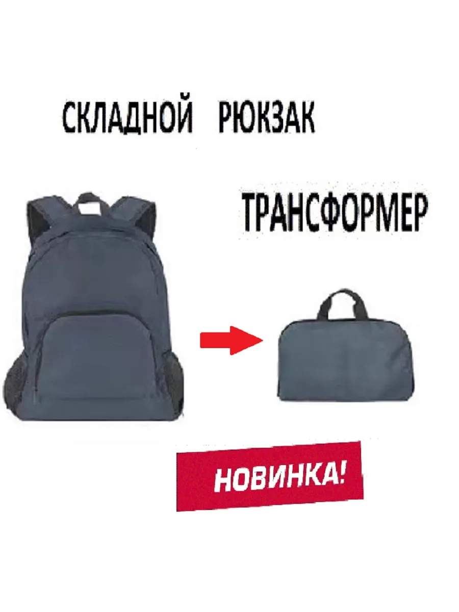 складной рюкзак трансформер