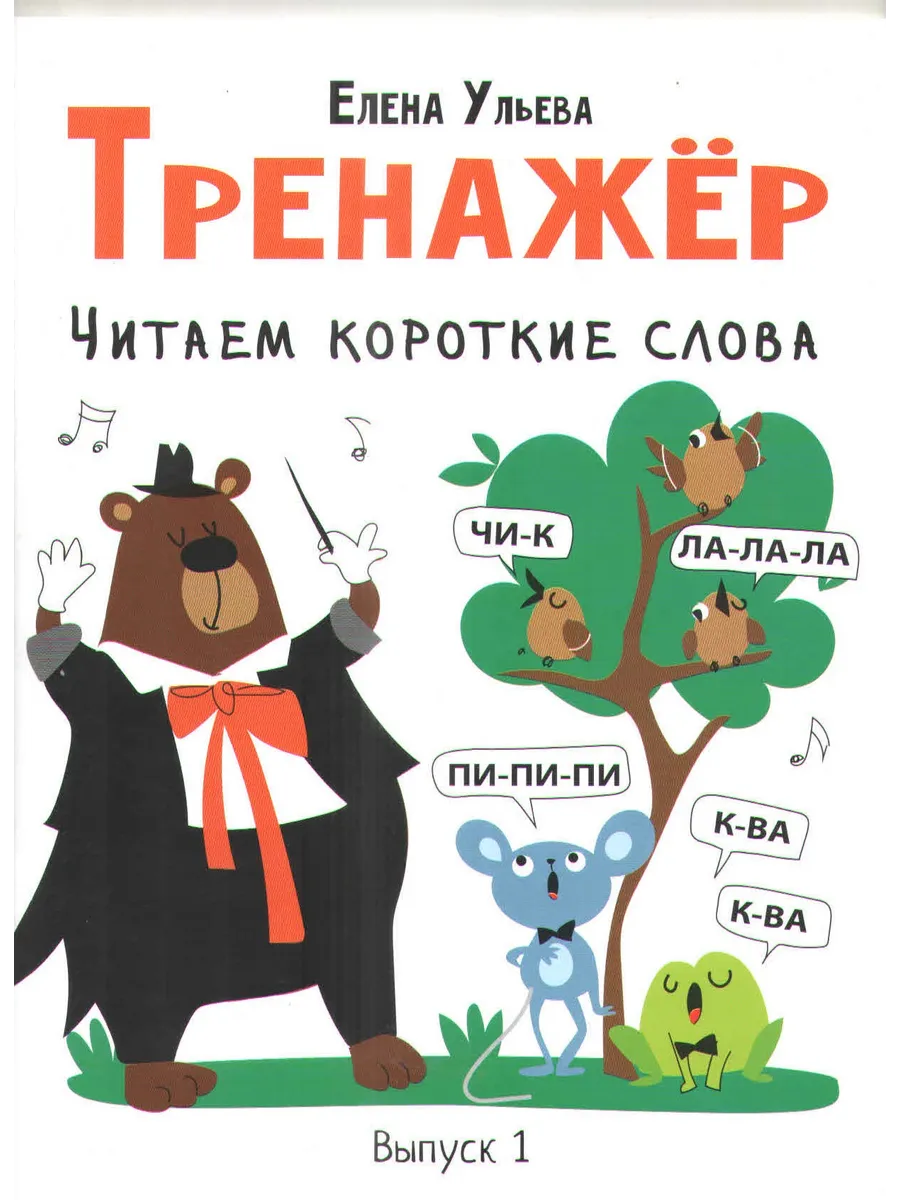 Тренажёр. Читаем короткие слова. Выпуск 1