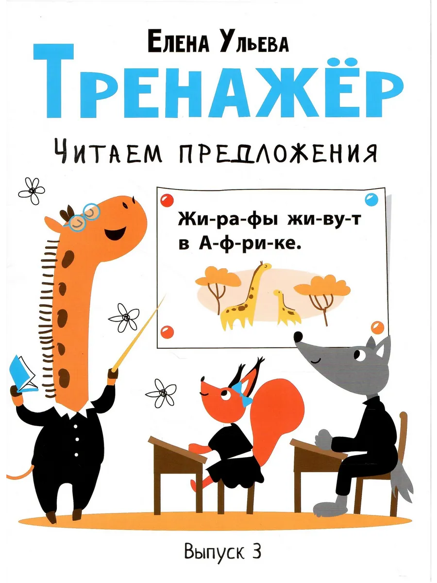 Тренажёр. Читаем предложения. Выпуск 3