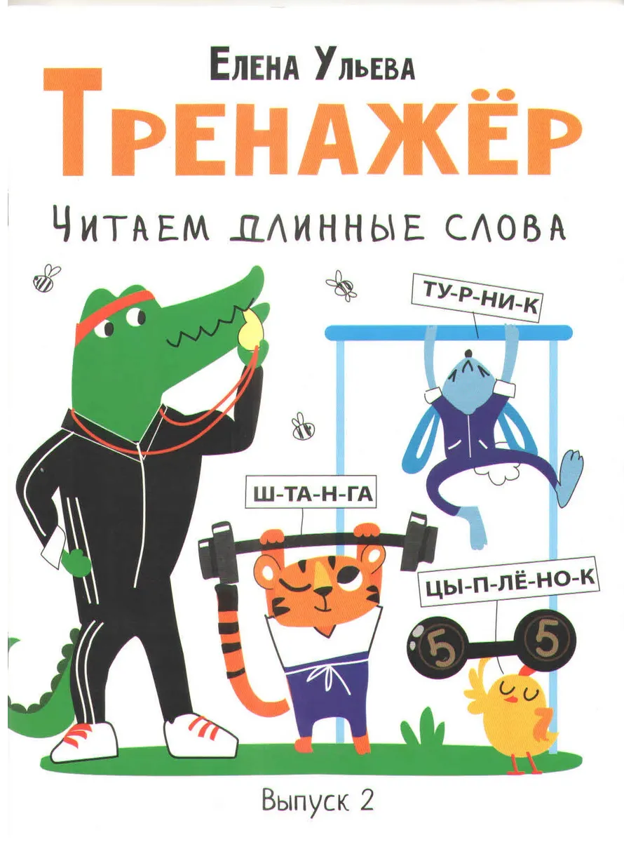 Тренажёр. Читаем длинные слова. Выпуск 2