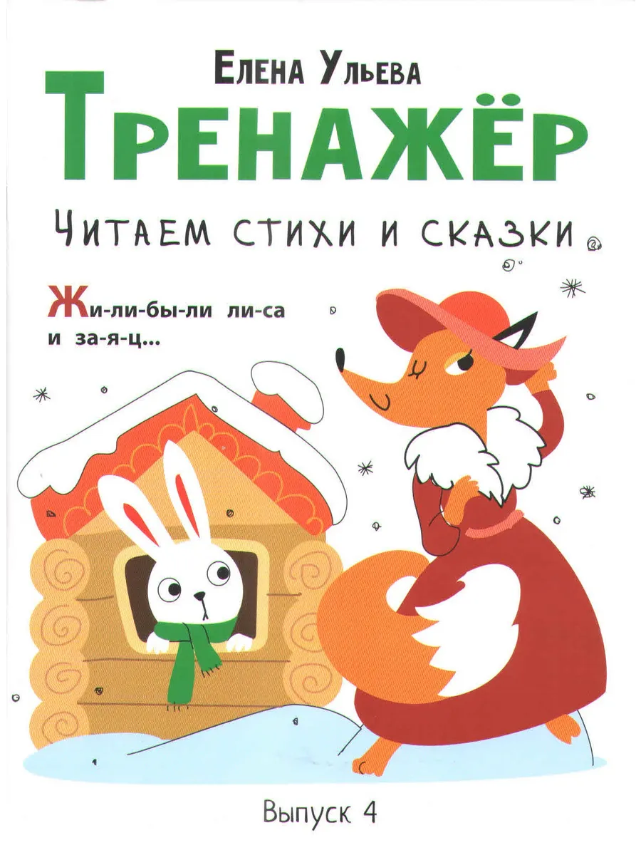 Тренажёр. Читаем стихи и сказки. Выпуск 4