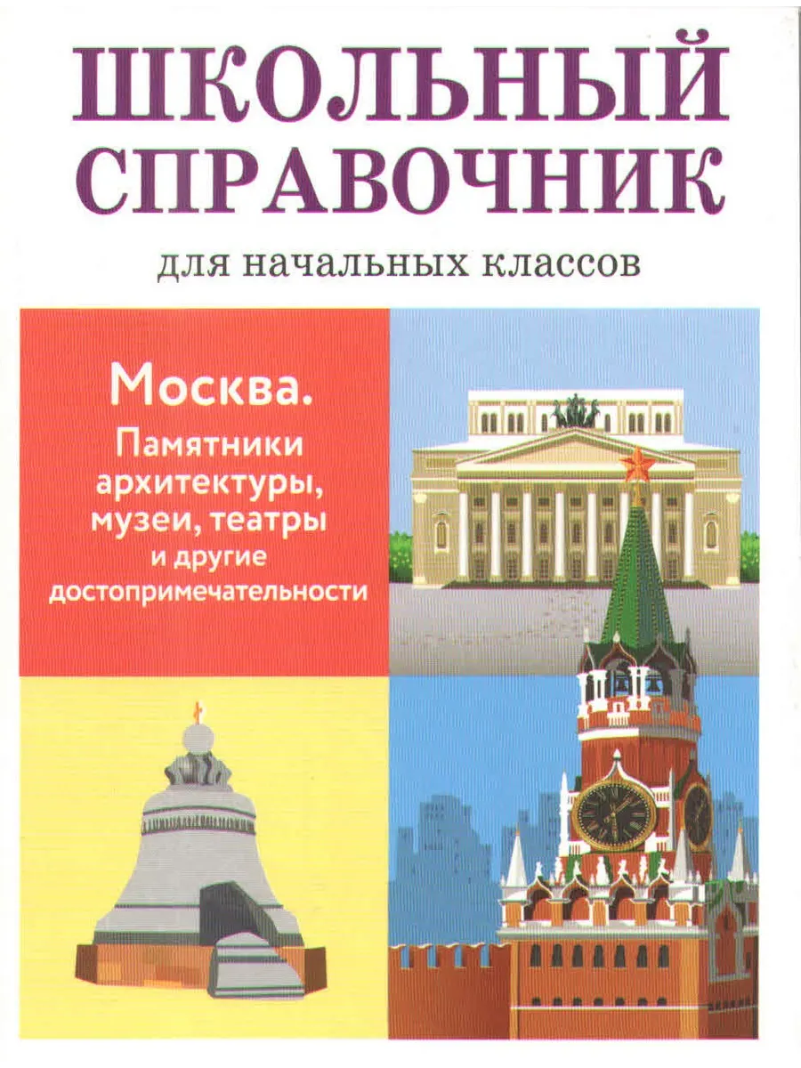 Школьный справочник. Москва Памятники архитектуры