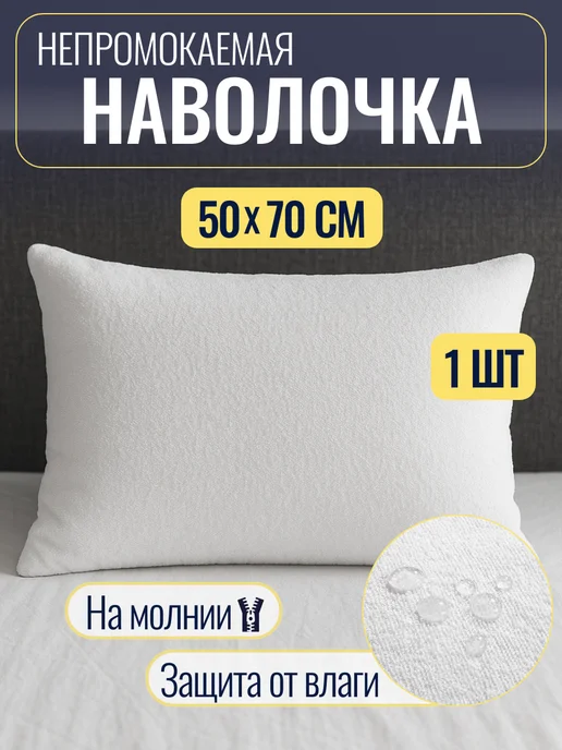 Наволочка непромокаемая 50х70 см из мулетона