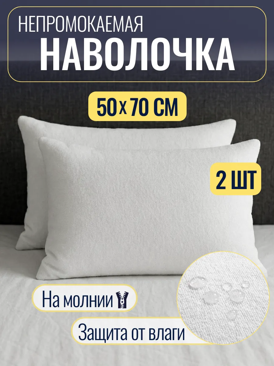 Наволочка непромокаемая 50х70 см из мулетона