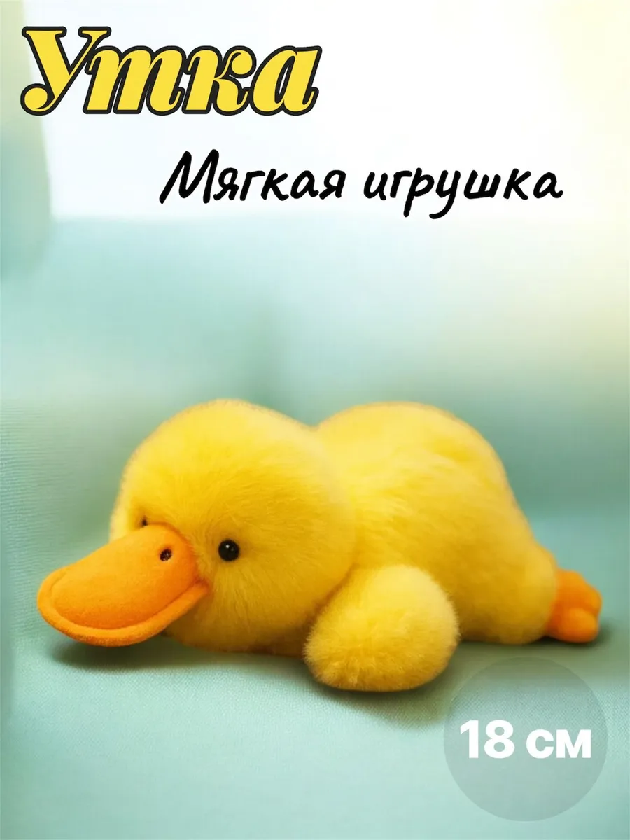 Мягкая игрушка Уточка 18см