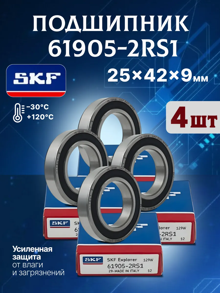 4 шт Подшипник 61905-2RS1 (25x42x9)