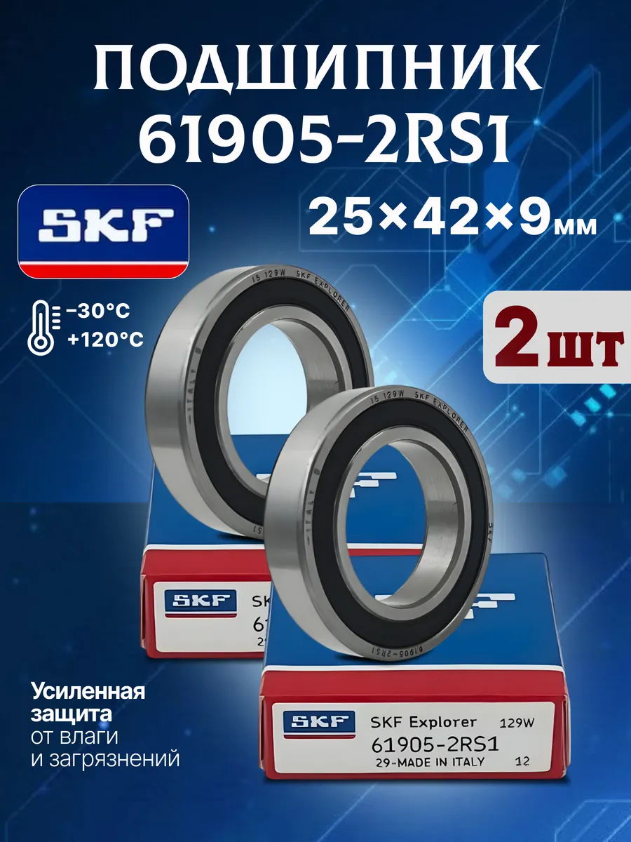 2 шт Подшипник 61905-2RS1 (25x42x9)
