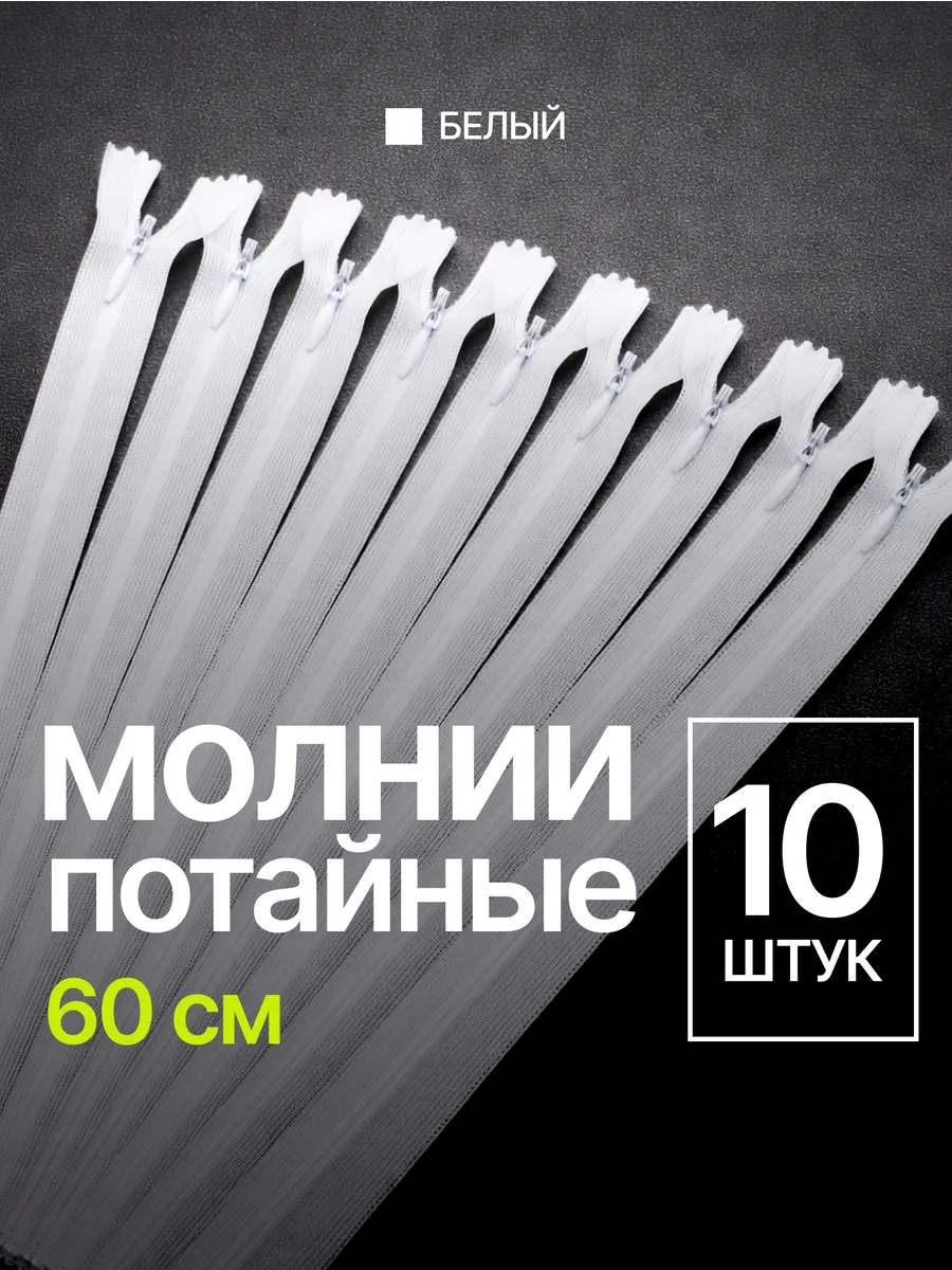 Молния потайная 60 см неразъемная белый 10 шт