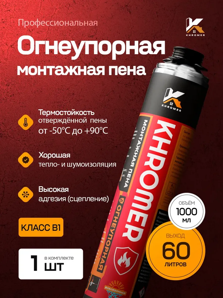Огнеупорная всесезонная монтажная пена B1 под пистолет 1 шт