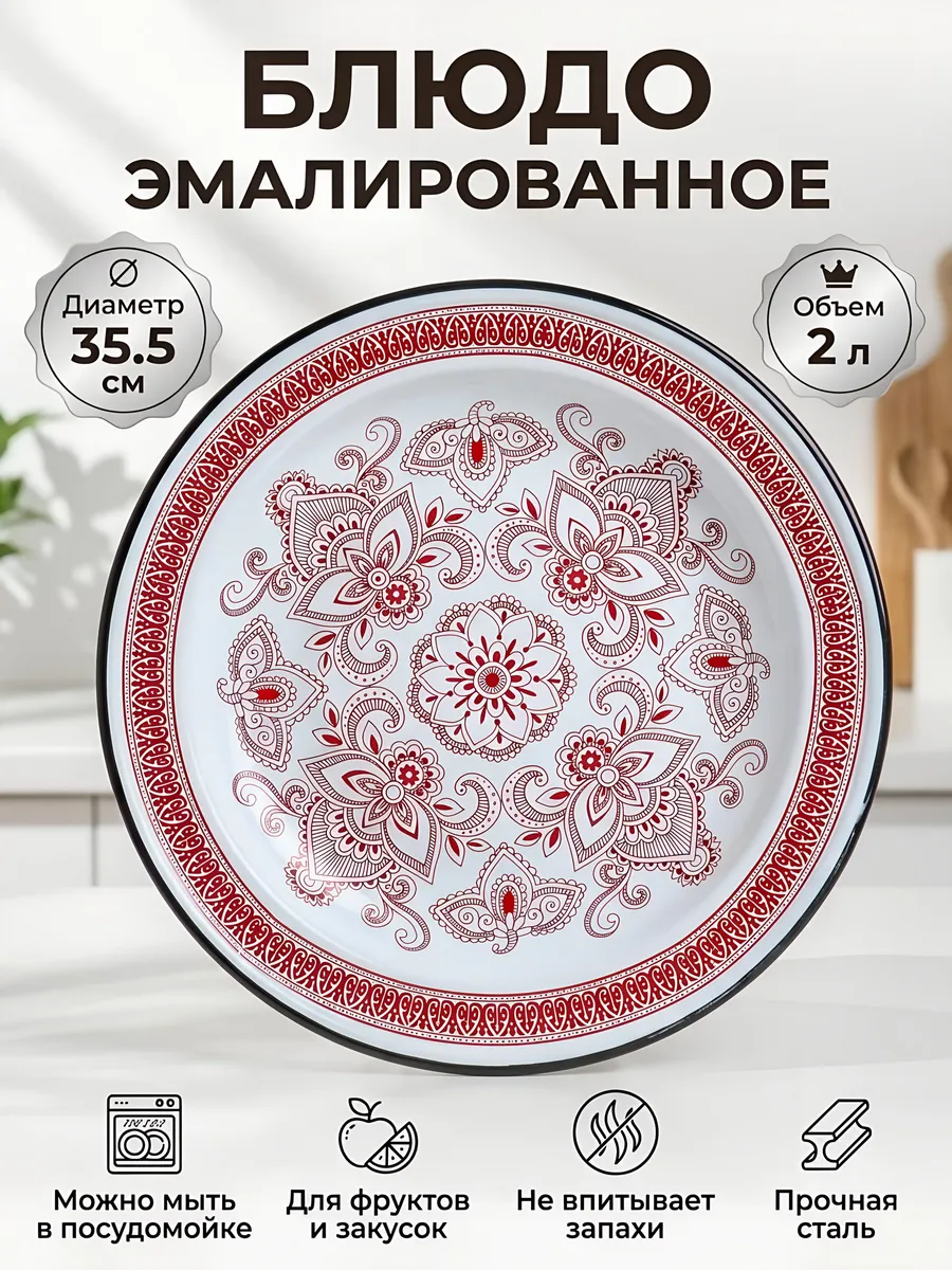 Блюдо эмалированное сталь круглое 35 см красный орнамент