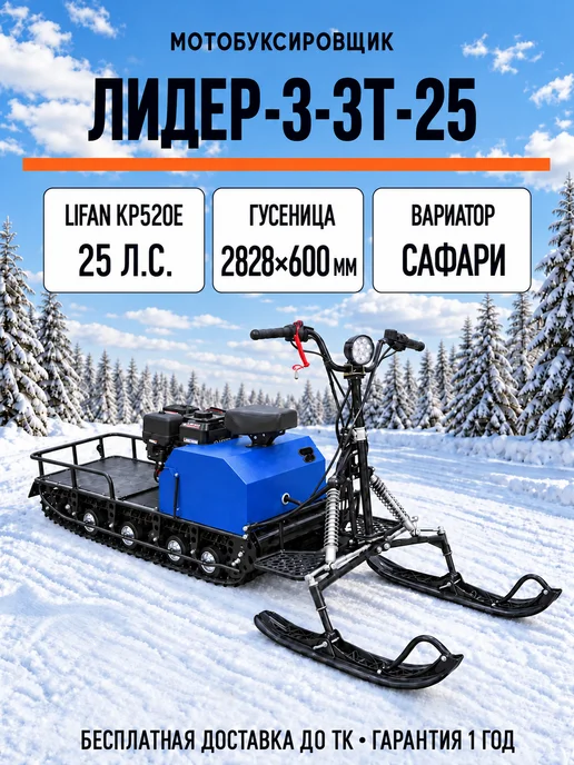 ТЕХНОМОТОРФ Мотобуксировщик Лидер-3-3Т-25-600 гусеница 600х2828 25 л.с, 600x2828, 25 л