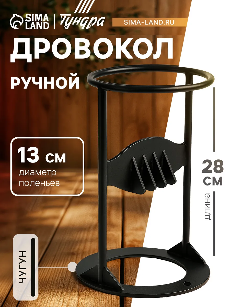Дровокол ручной, высота 28 см