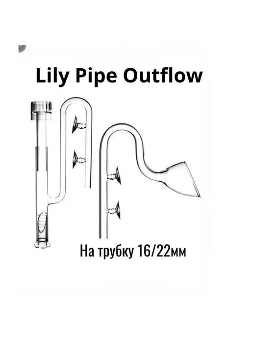 Комплект трубок забора и возврата воды Lily Pipe Outflow, белый