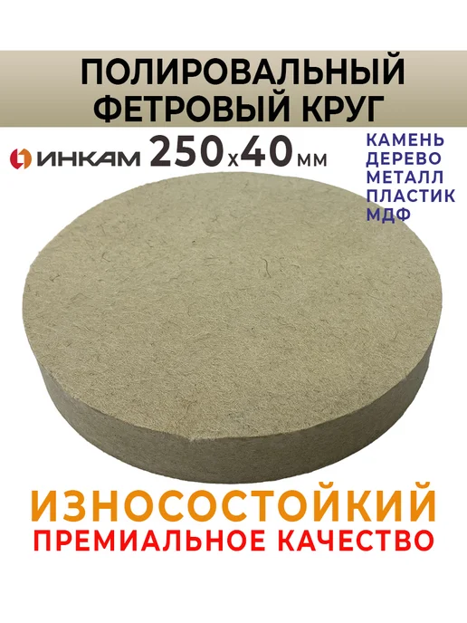 Фетровый полировальный круг 250х40мм Войлок плотный, бежевый