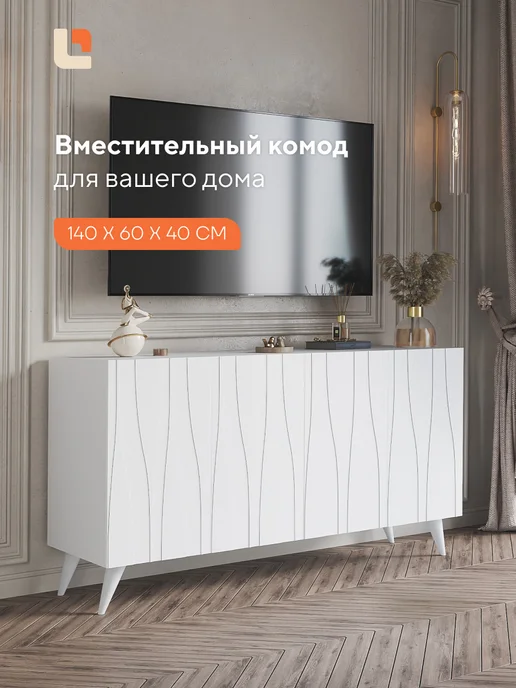 LARENTI Тумба под телевизор на ножках, белый