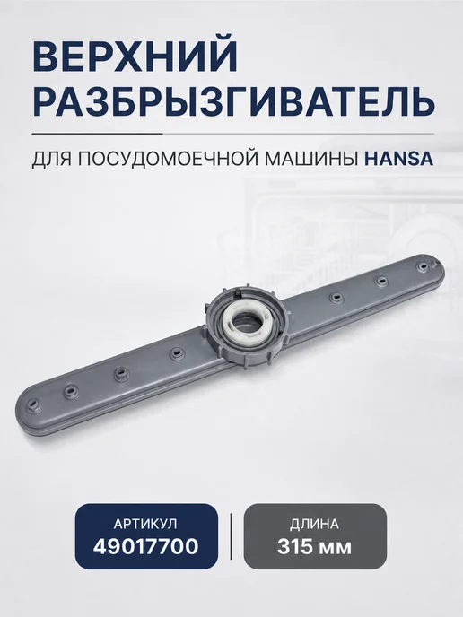ТЕХЗИП Разбрызгиватель посудомоечной машины Candy, Hoover, Midea, вариант