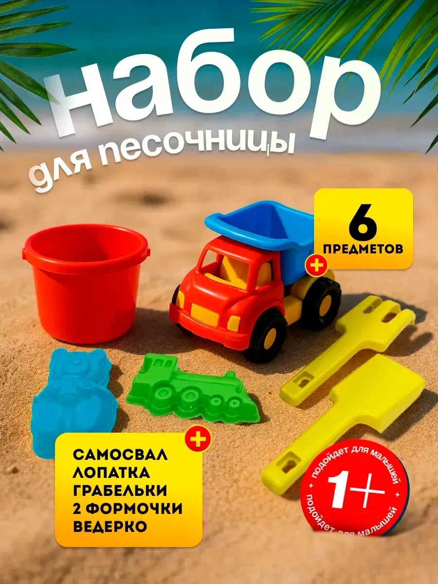 Игрушки для песочницы самосвал ведро грабли лопатка формочки