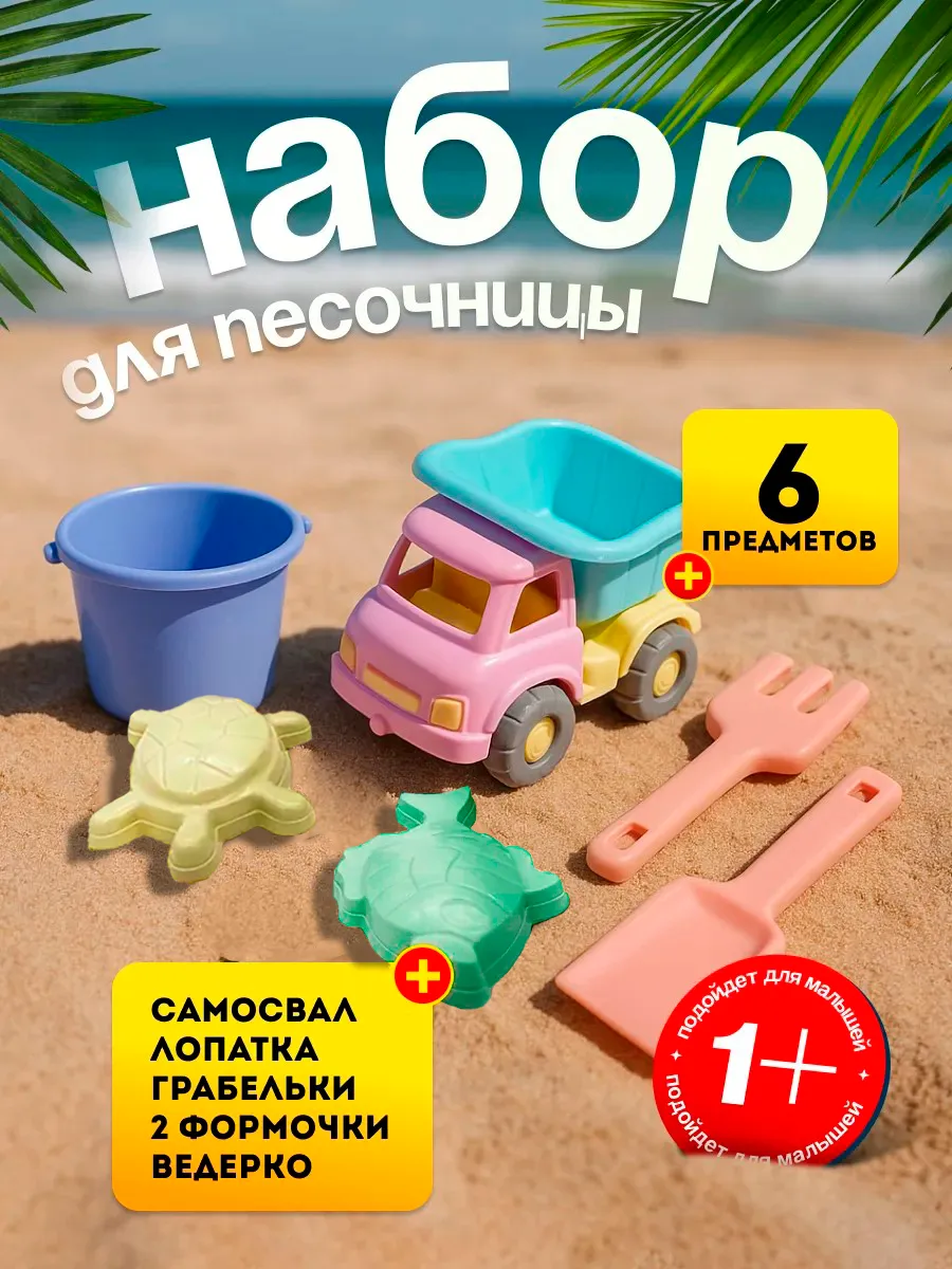 Игрушки для песочницы самосвал ведро грабли лопатка формочки
