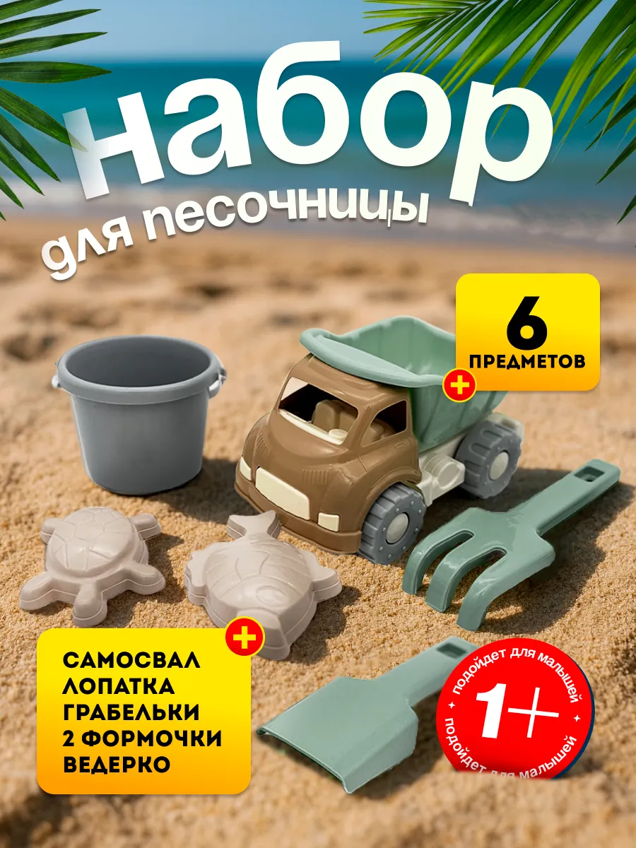 Игрушки для песочницы самосвал ведро грабли лопатка формочки