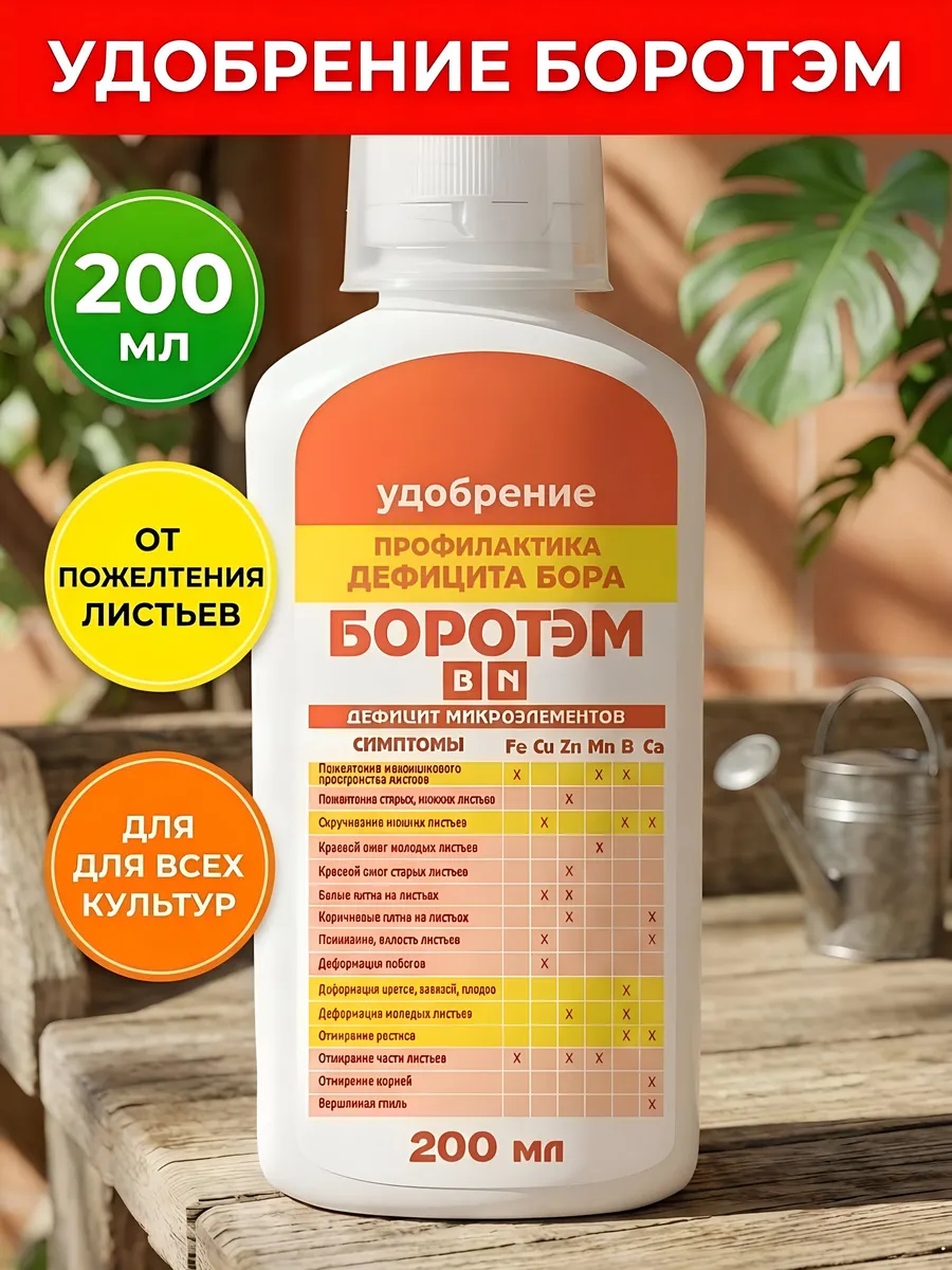Минеральное удобрение Боротэм для роста растений 200 мл