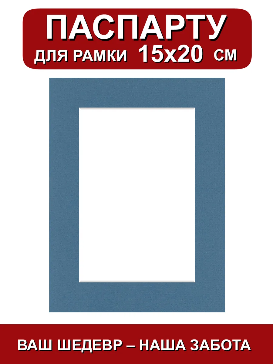 Паспарту для рамки 15х20 см. синий шторм