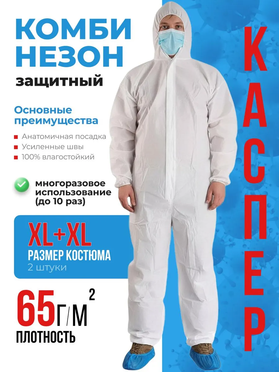 костюм защитный разные виды работ одноразовый XL 2шт