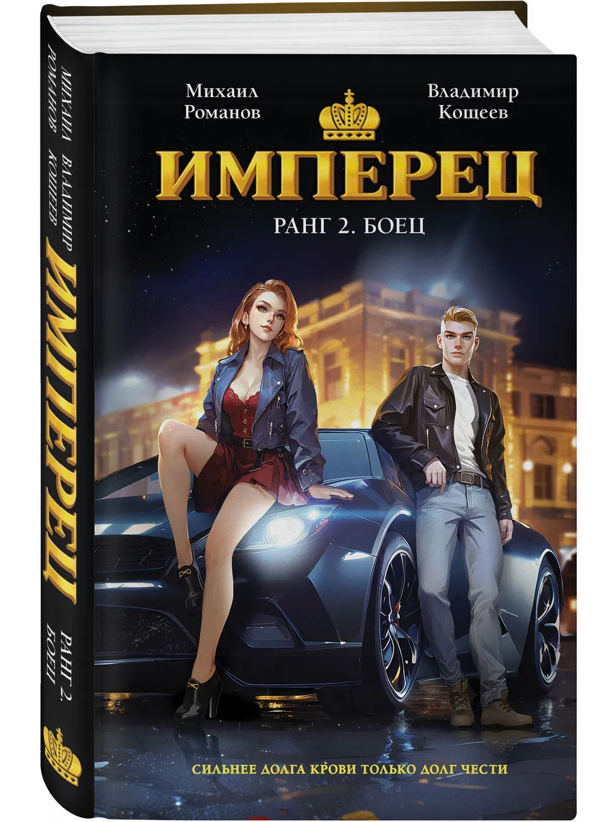 Имперец. Ранг 2. Боец
