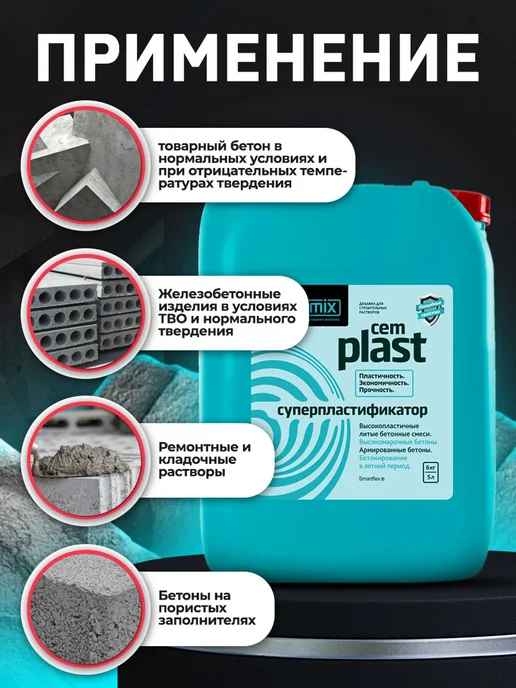 CEMMIX ЦЕММИКС СemPlast суперпластификатор (5л), 5 л, фото 3
