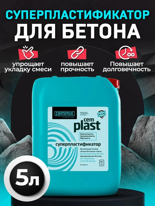 CEMMIX ЦЕММИКС СemPlast суперпластификатор (5л), 5 л, фото 6