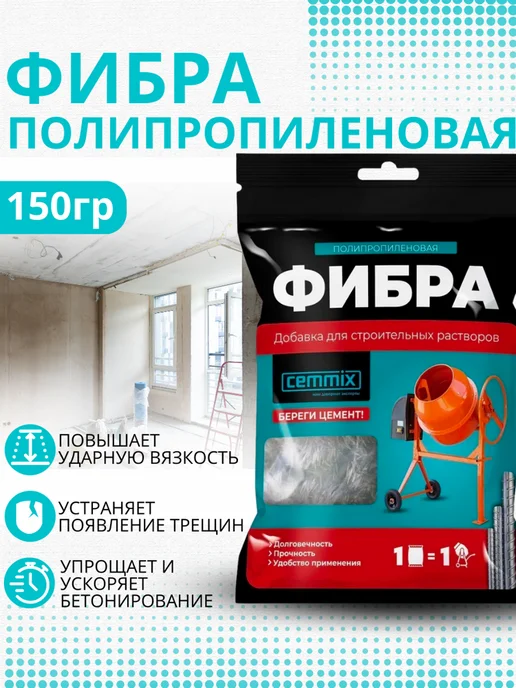 CEMMIX ЦЕММИКС Фибра полипропиленовая добавка (0,150 кг), 0,15 кг, фото 3
