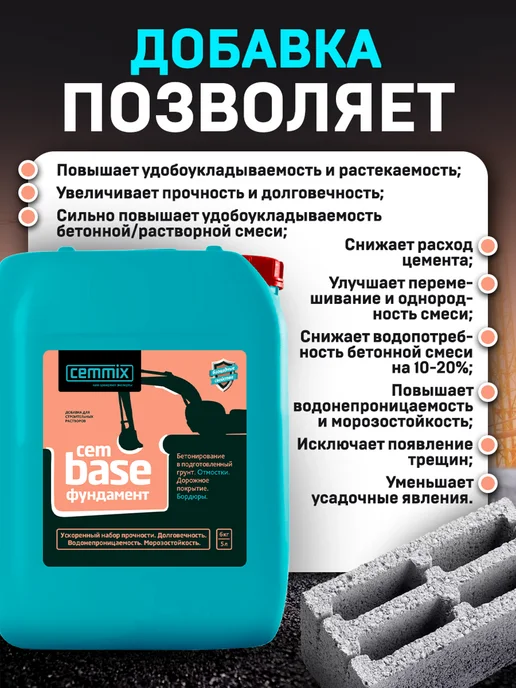 CEMMIX ЦЕММИКС CemBase добавка для фундамента (5л), 5 л, фото 7
