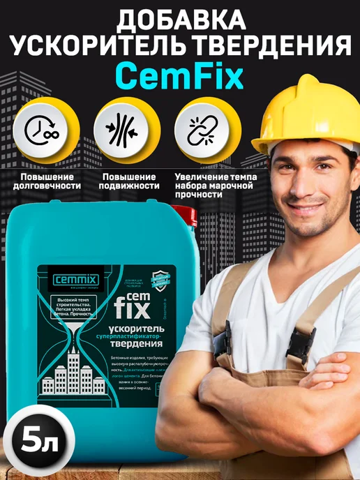 CEMMIX ЦЕММИКС CemFix ускоритель твердения (5л), 5 л, фото 2