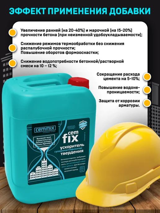 CEMMIX ЦЕММИКС CemFix ускоритель твердения (5л), 5 л, фото 3