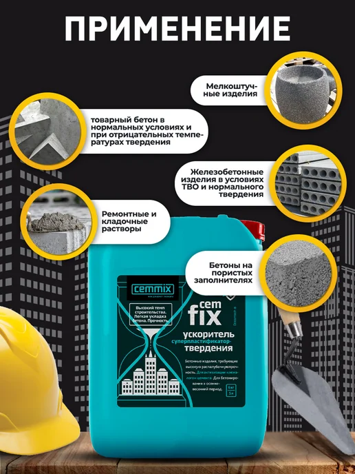 CEMMIX ЦЕММИКС CemFix ускоритель твердения (5л), 5 л, фото 4