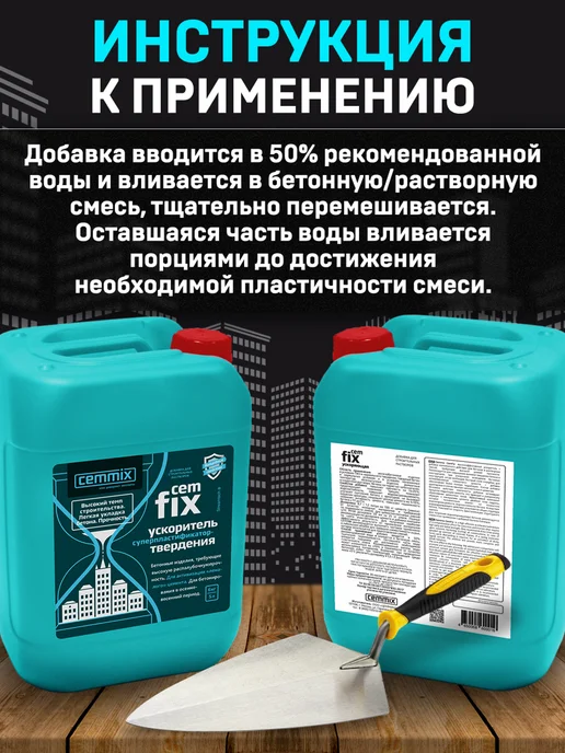 CEMMIX ЦЕММИКС CemFix ускоритель твердения (5л), 5 л, фото 6