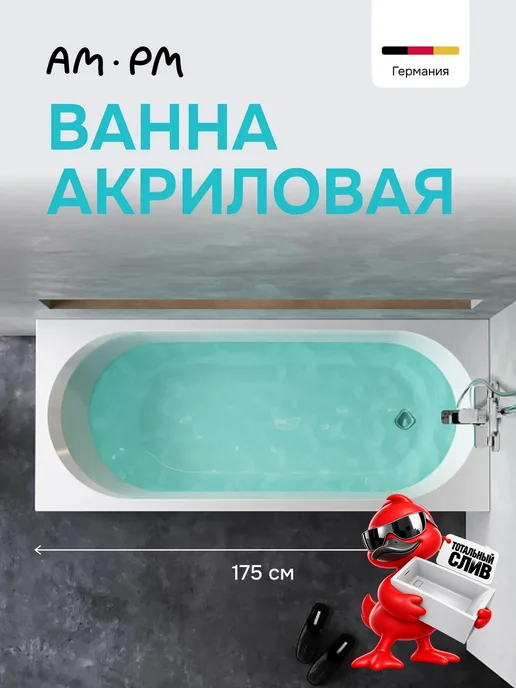 AM.PM Ванна акриловая 175х75 Brava, 175x75