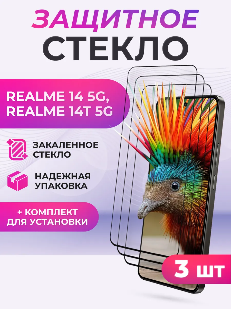 Защитное стекло на Realme 12,12+,13,14,14T 3шт.