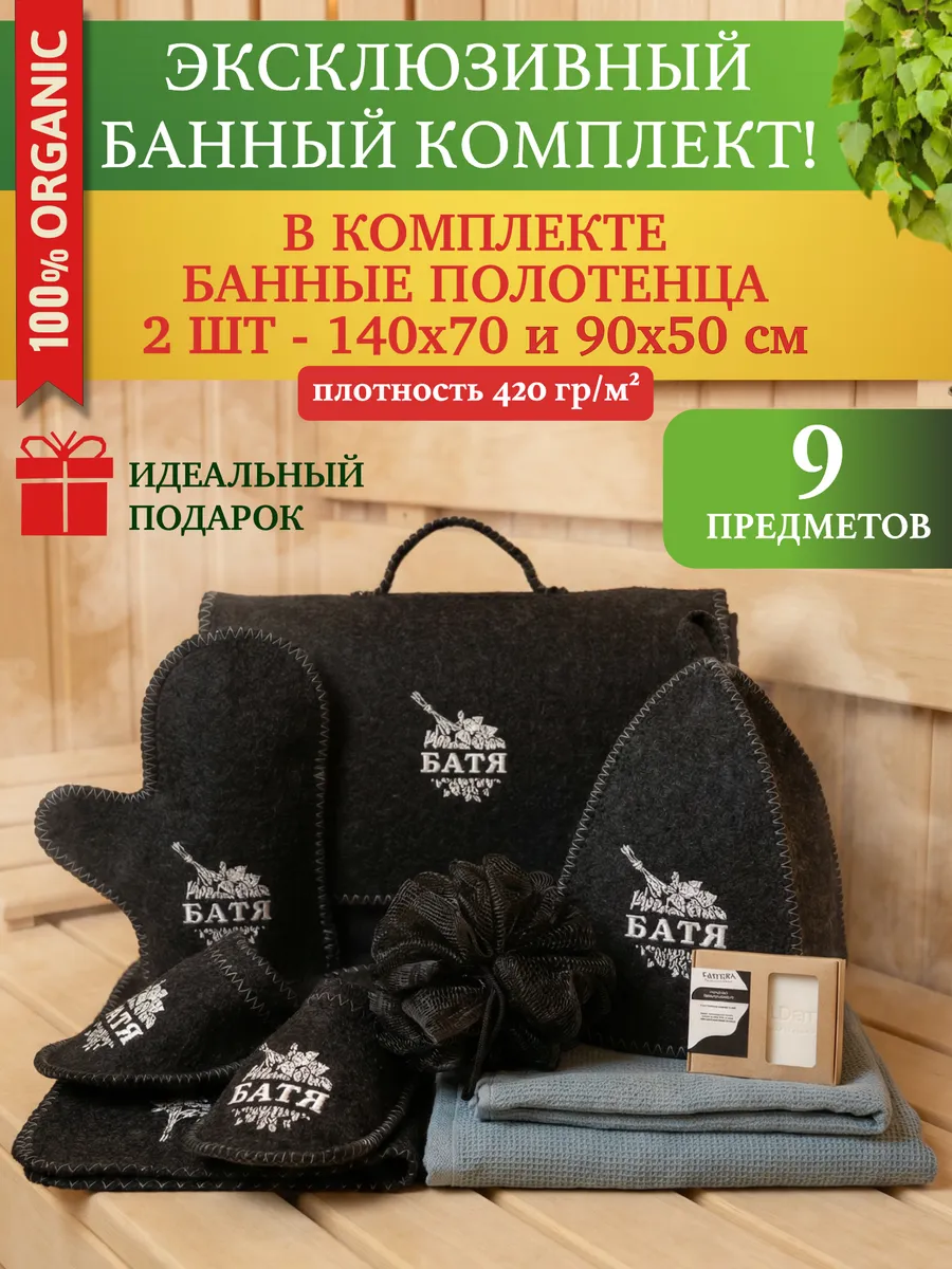 Набор для бани и сауны мужской Батя с полотенцами и мочалкой