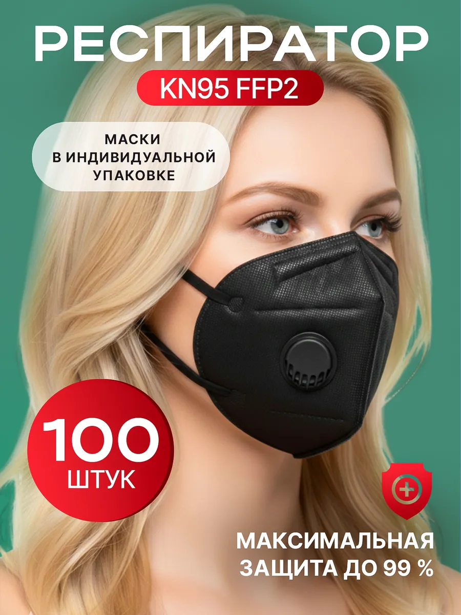 Респиратор с клапаном KN95 FFP2 (черный) 100 шт.