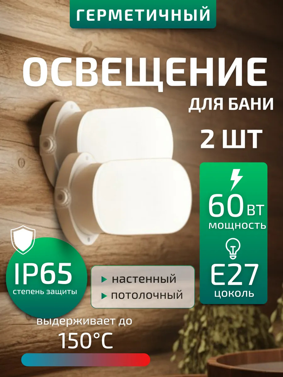 Светильник для бани и сауны плафон e27 стеклянный 2шт