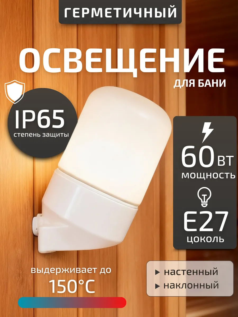 Светильник для бани и сауны плафон e27 стеклянный