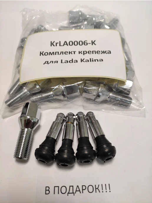 LS Комплект крепежа для Lada Kalina - болт конус хром, вариант