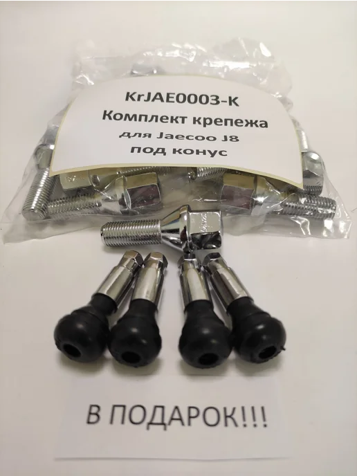 LS Комплект крепежа для Jaecoo J8 - болт конус хром, вариант, фото 4