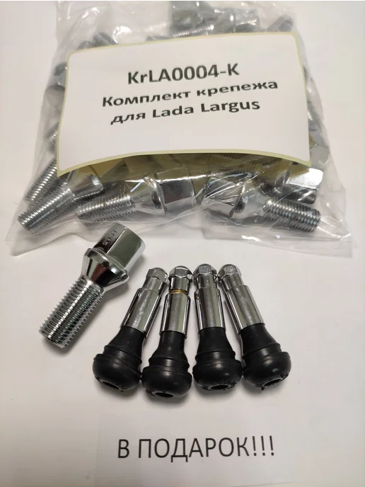 LS Комплект крепежа для Lada Largus - болт конус хром, 16 шт