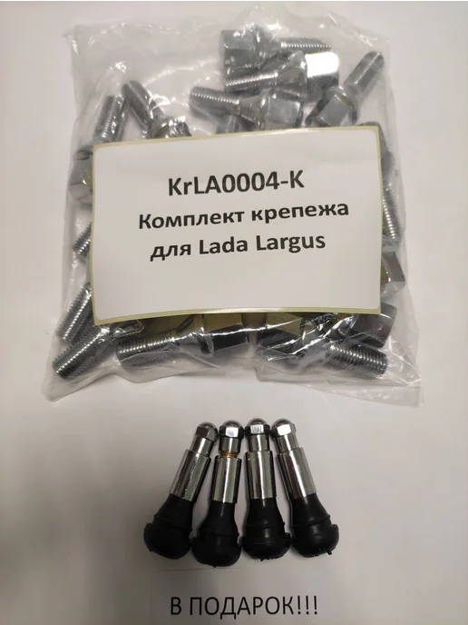 LS Комплект крепежа для Lada Largus - болт конус хром, 16 шт, фото 4