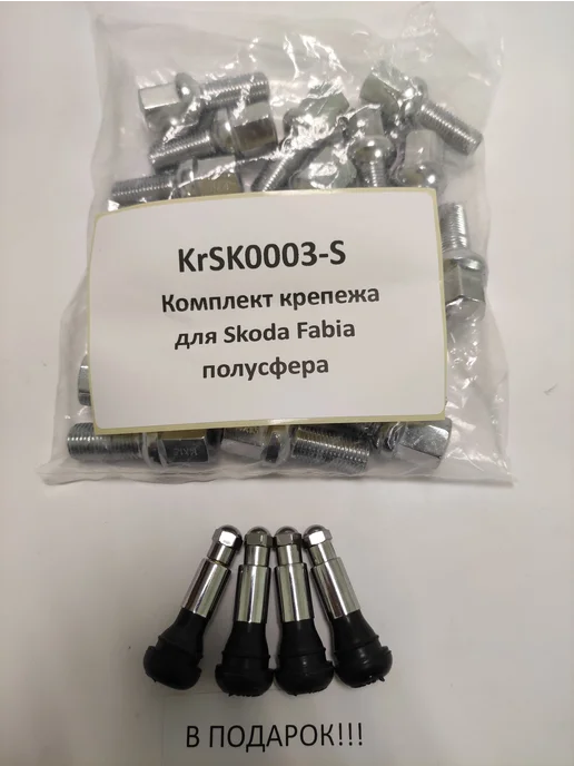 LS Комплект крепежа для Skoda Fabia - болт сфера хром, вариант, фото 4