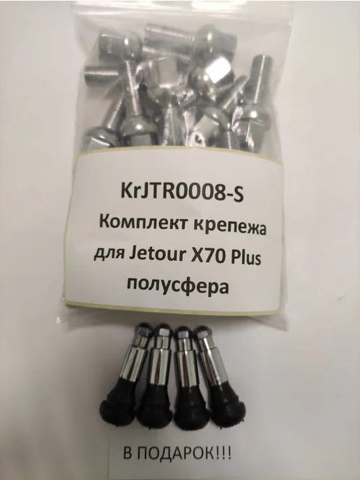 LS Комплект крепежа для Jetour X70 Plus - болт сфера хром, вариант